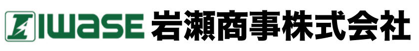 岩瀬商事株式会社